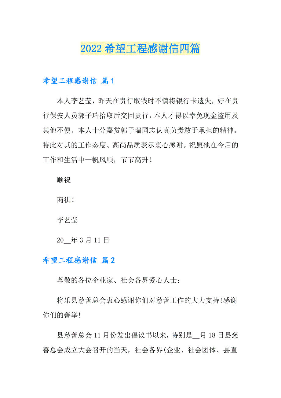 2022希望工程感谢信四篇_第1页