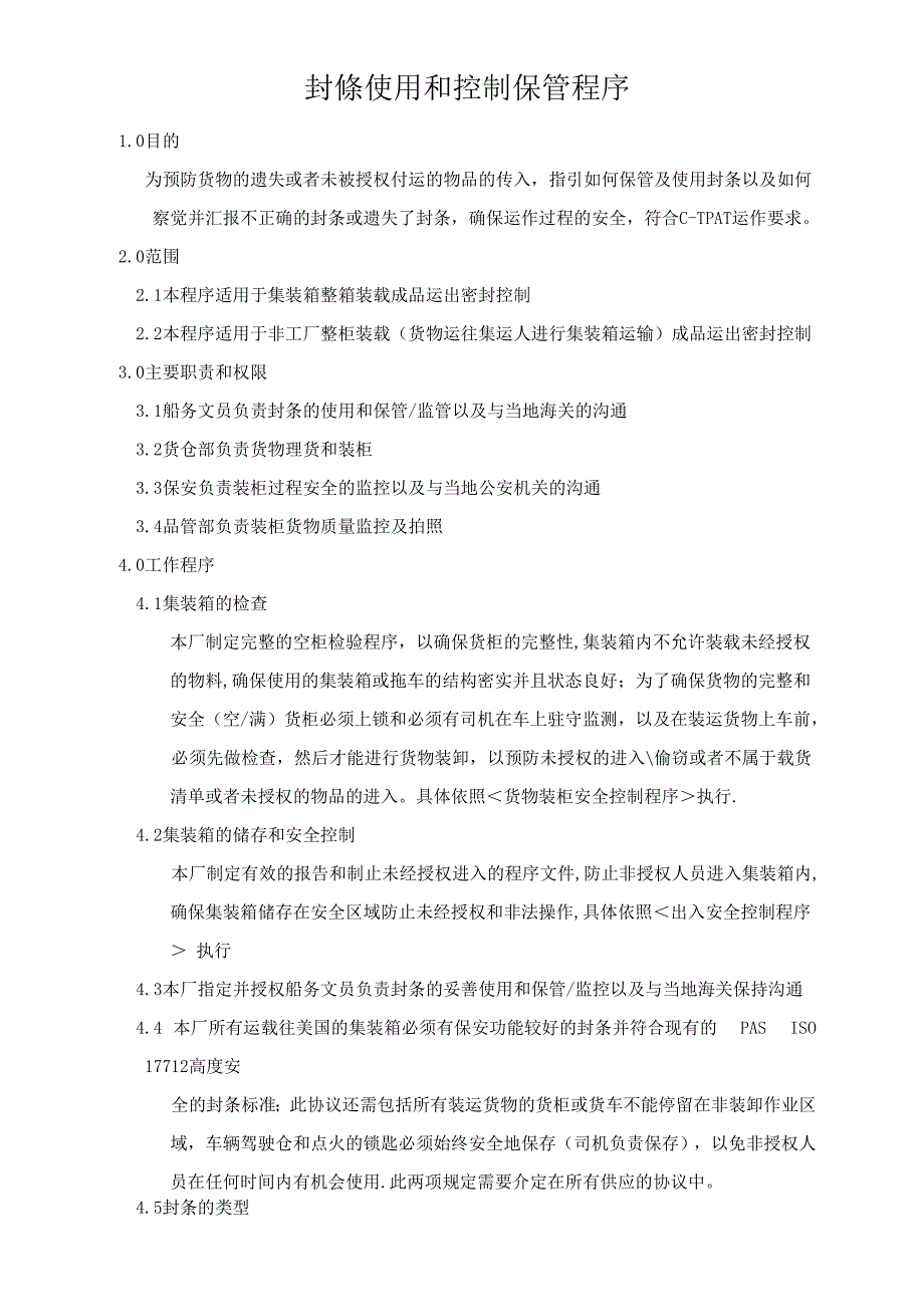 反恐封条管理控制程序_第1页