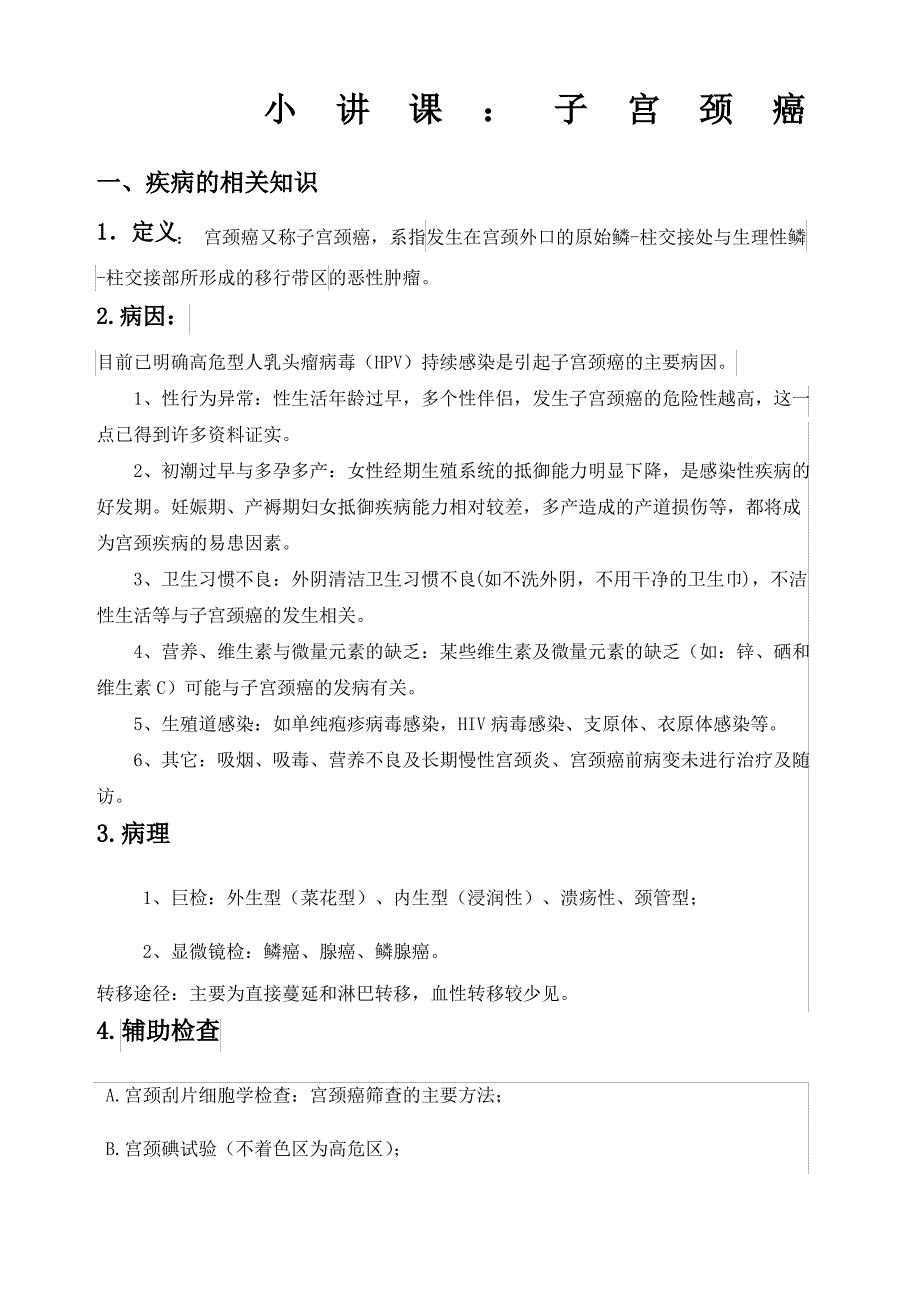 宫颈癌患者的护理查房_第1页