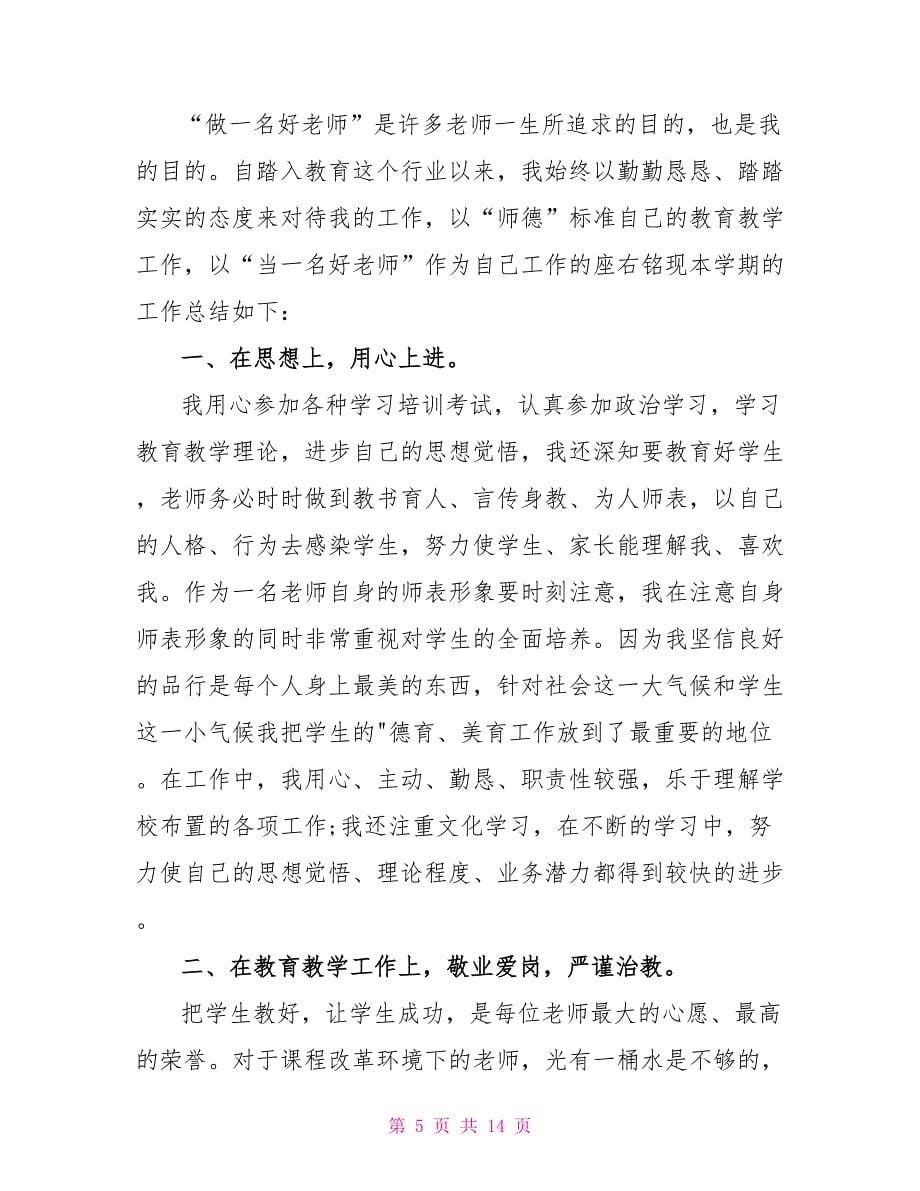 2022教师年度个人总结范本_第5页