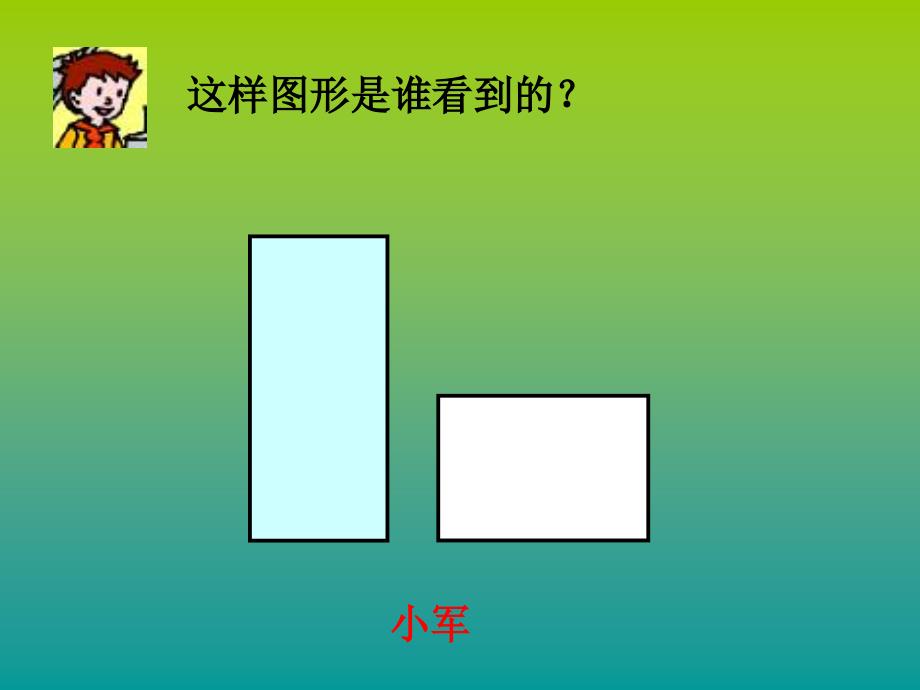 (青岛版)四级数学下册课件-观察事物_第4页