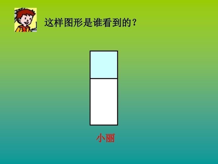 (青岛版)四级数学下册课件-观察事物_第5页