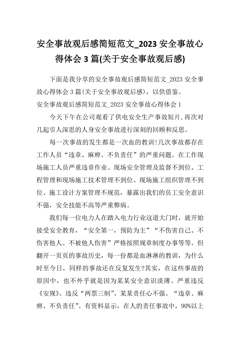 安全事故观后感简短范文_2023安全事故心得体会3篇(关于安全事故观后感)_第1页