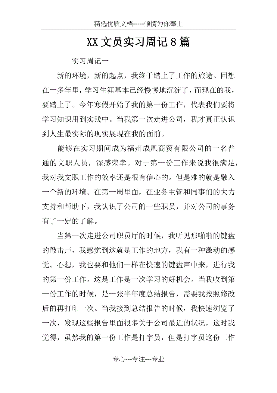 XX文员实习周记8篇_第1页