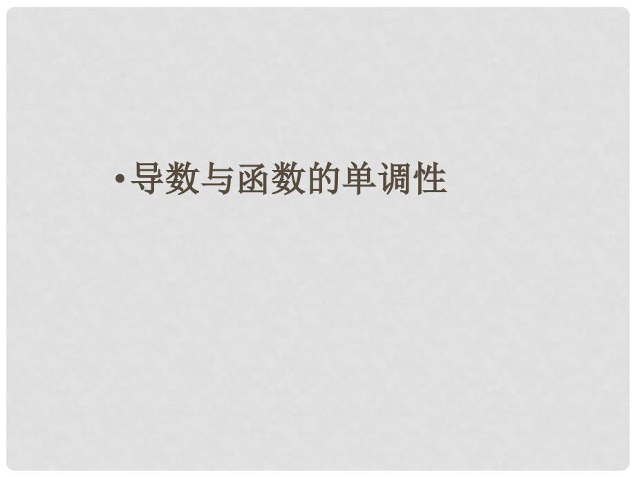 高中数学 第三章 导数应用 3.1.1 导数与函数的单调性课件7 北师大版选修22_第1页