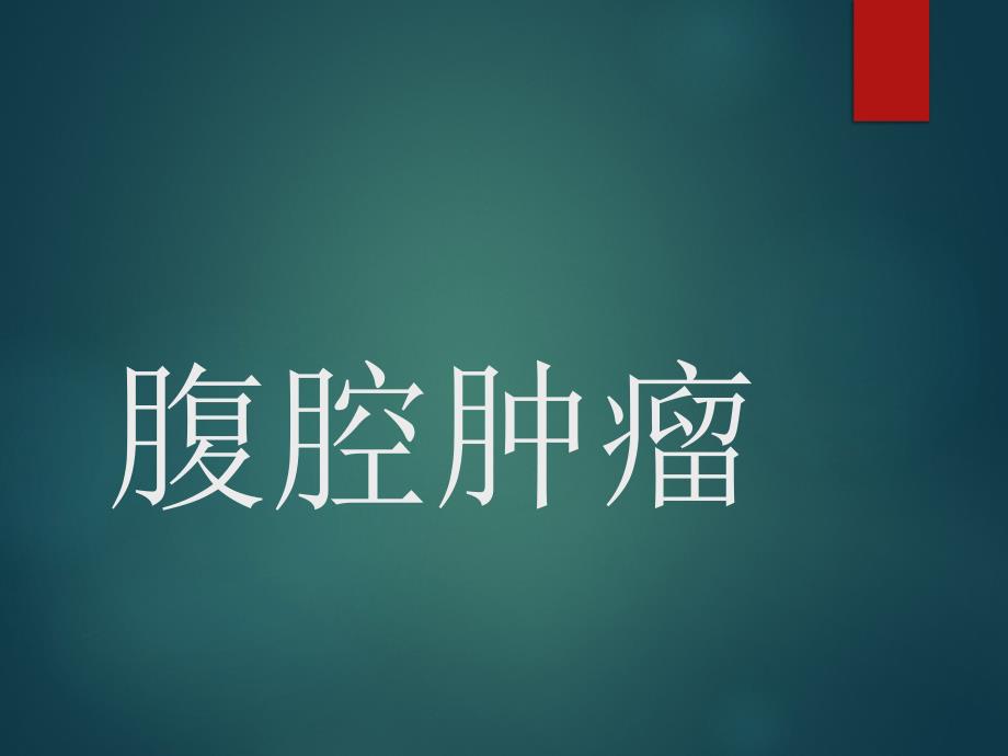 肿瘤学腹腔肿瘤.ppt_第1页