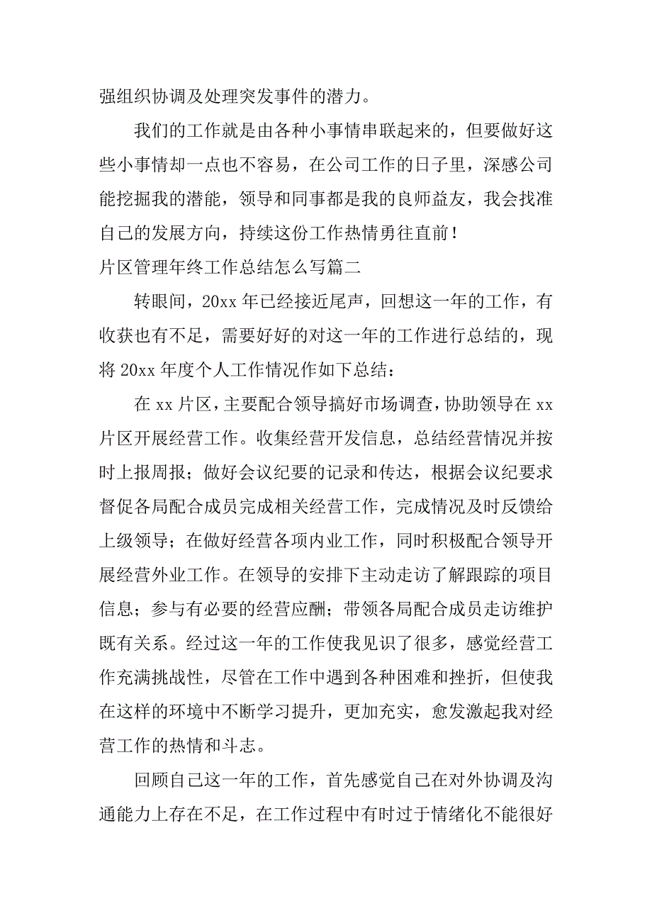 2024年片区管理年终工作总结怎么写(三篇)_第3页