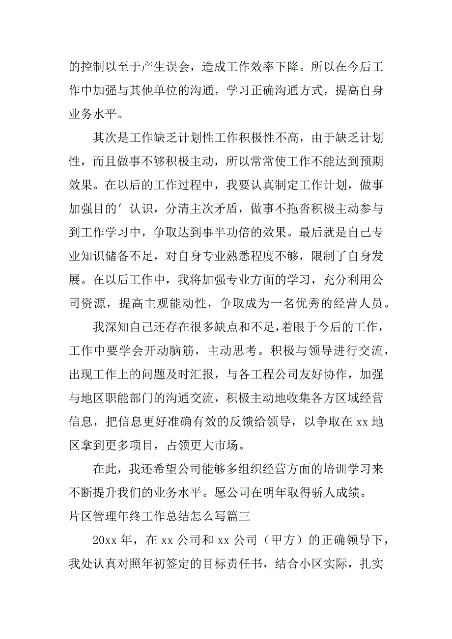 2024年片区管理年终工作总结怎么写(三篇)_第4页