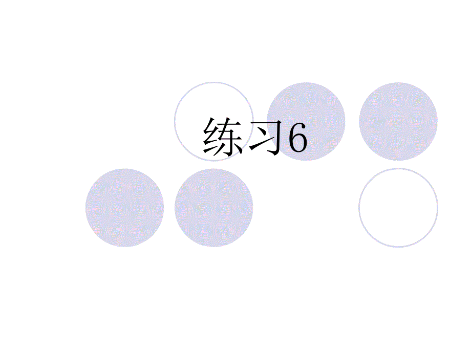 苏教版三年级下册语文练习6_第1页