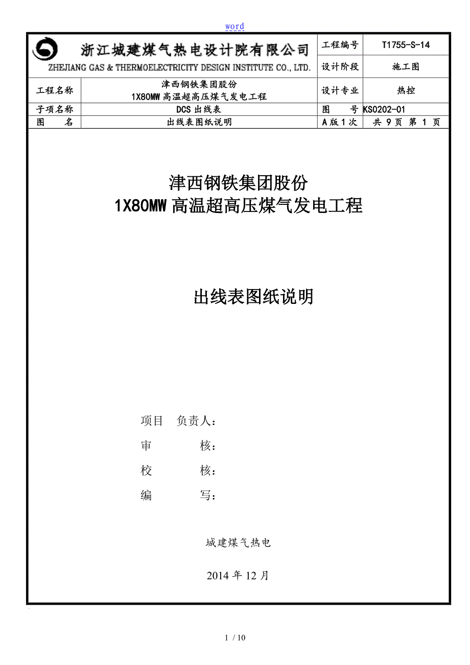 DCS保护联锁出线表图纸总说明书_第1页