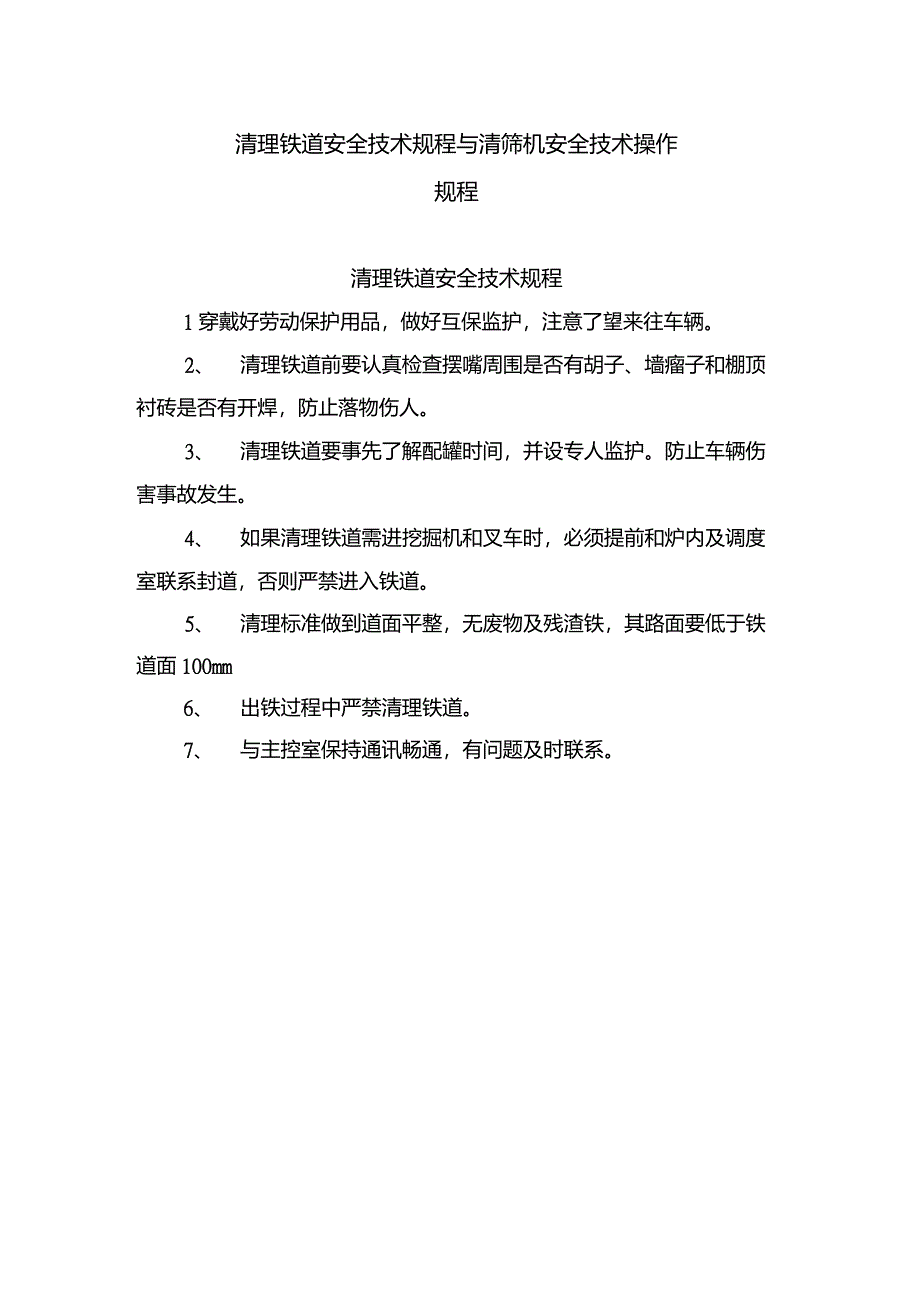 清理铁道安全技术规程与清筛机安全技术操作规程_第1页