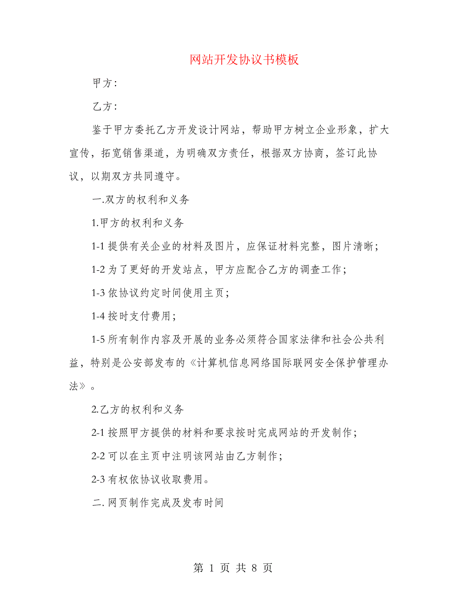 网站开发协议书模板(3篇)_第1页