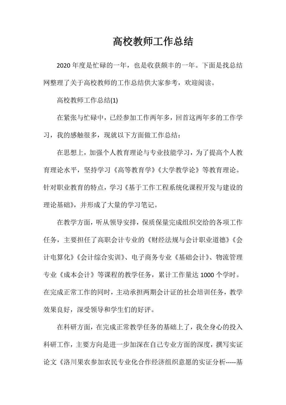 高校教师工作总结_第1页