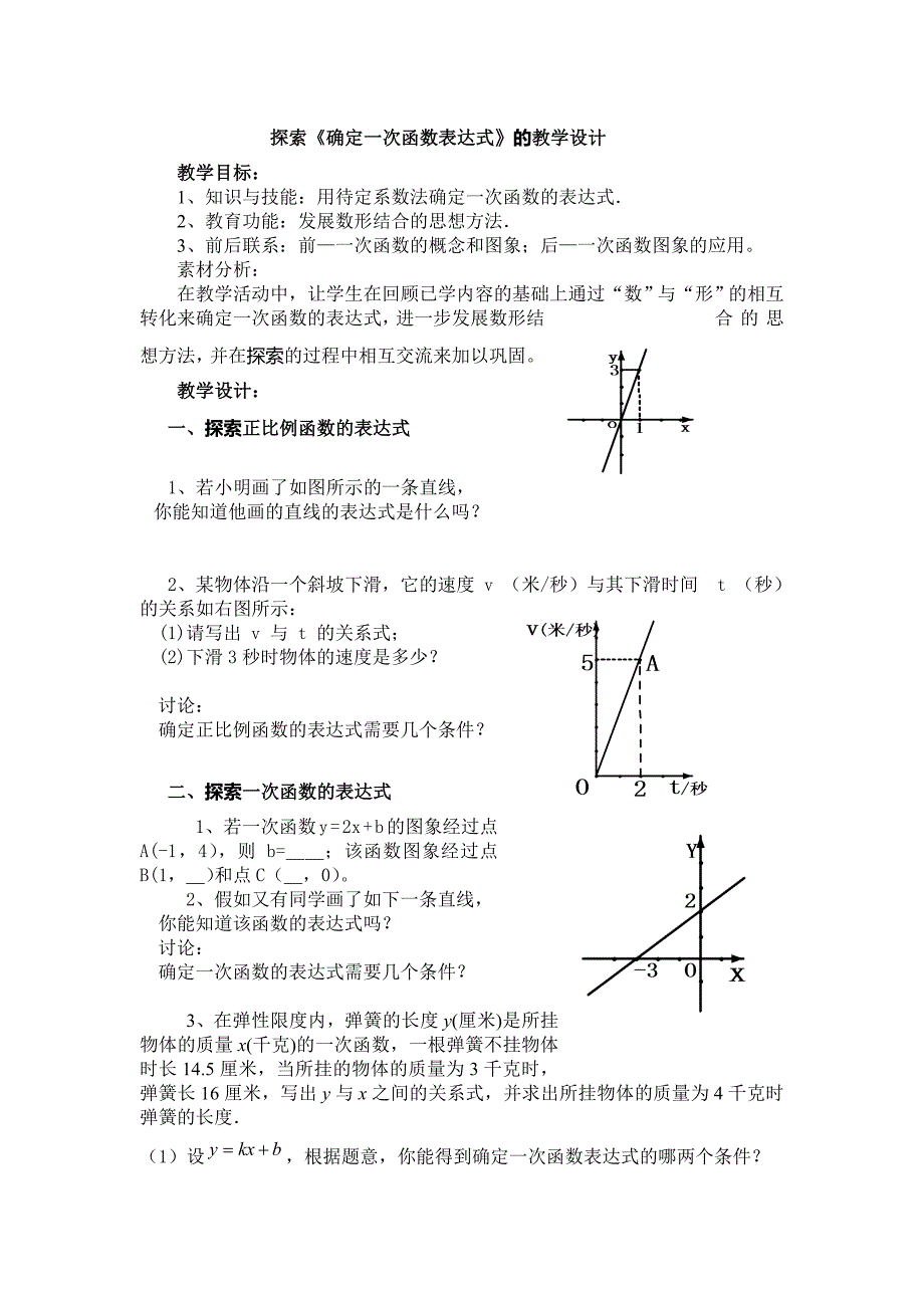 探索《一次函数表达式》的教学设计_第1页