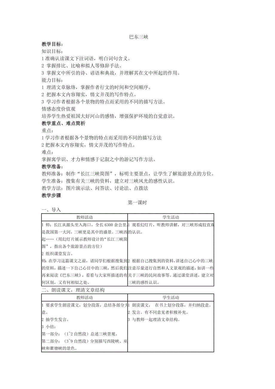 《巴东三峡》教学设计.doc_第1页