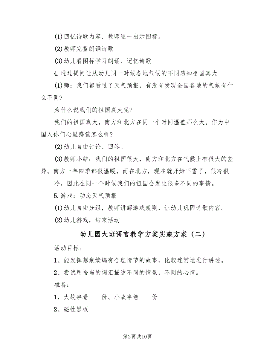 幼儿园大班语言教学方案实施方案（五篇）_第2页