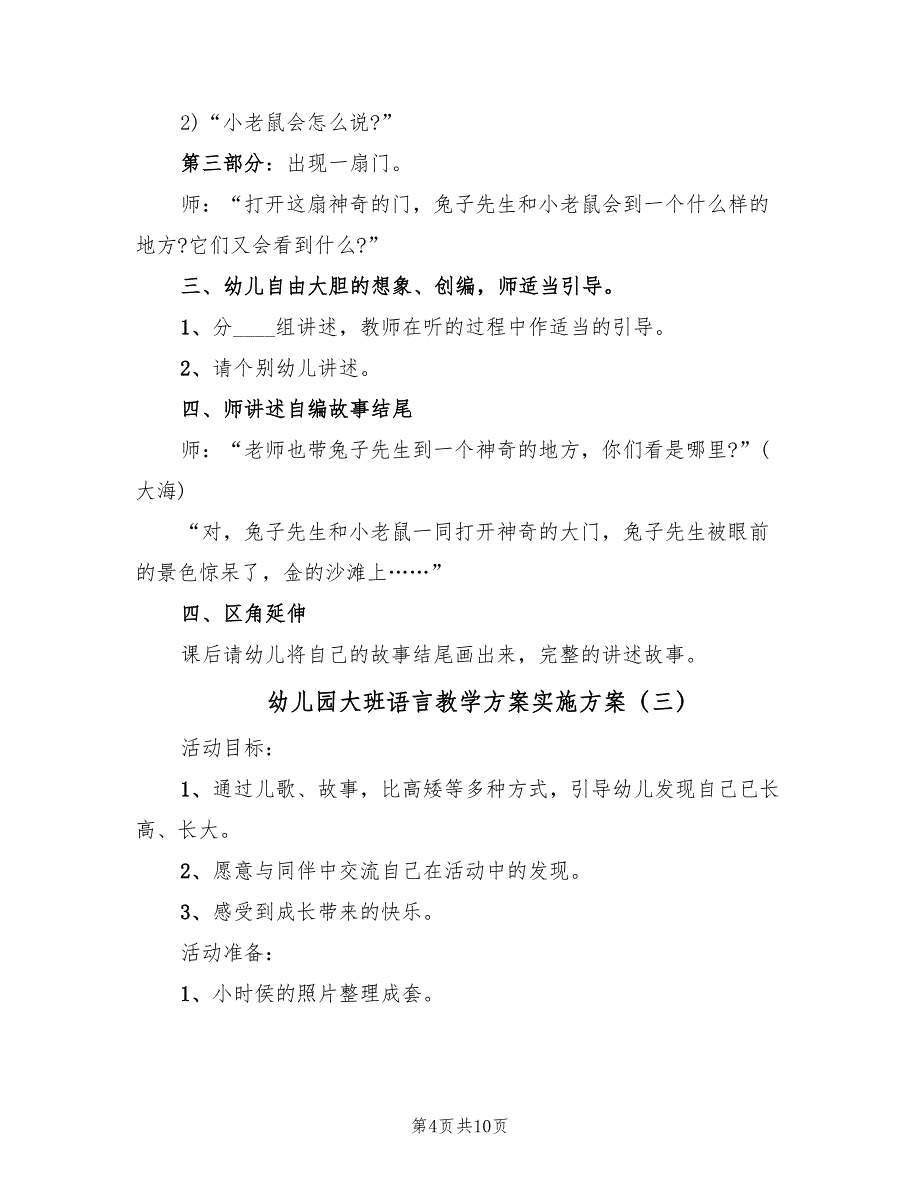 幼儿园大班语言教学方案实施方案（五篇）_第4页