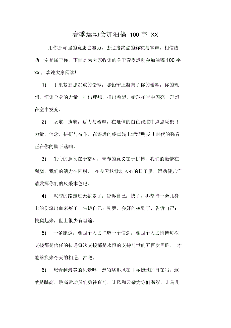 春季运动会加油稿100字_第1页