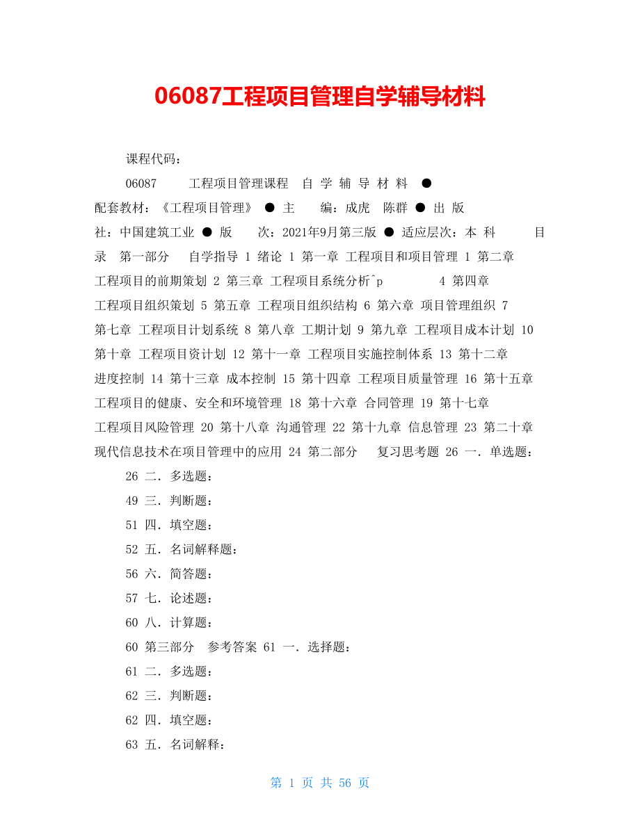 06087工程项目管理自学辅导材料_第1页