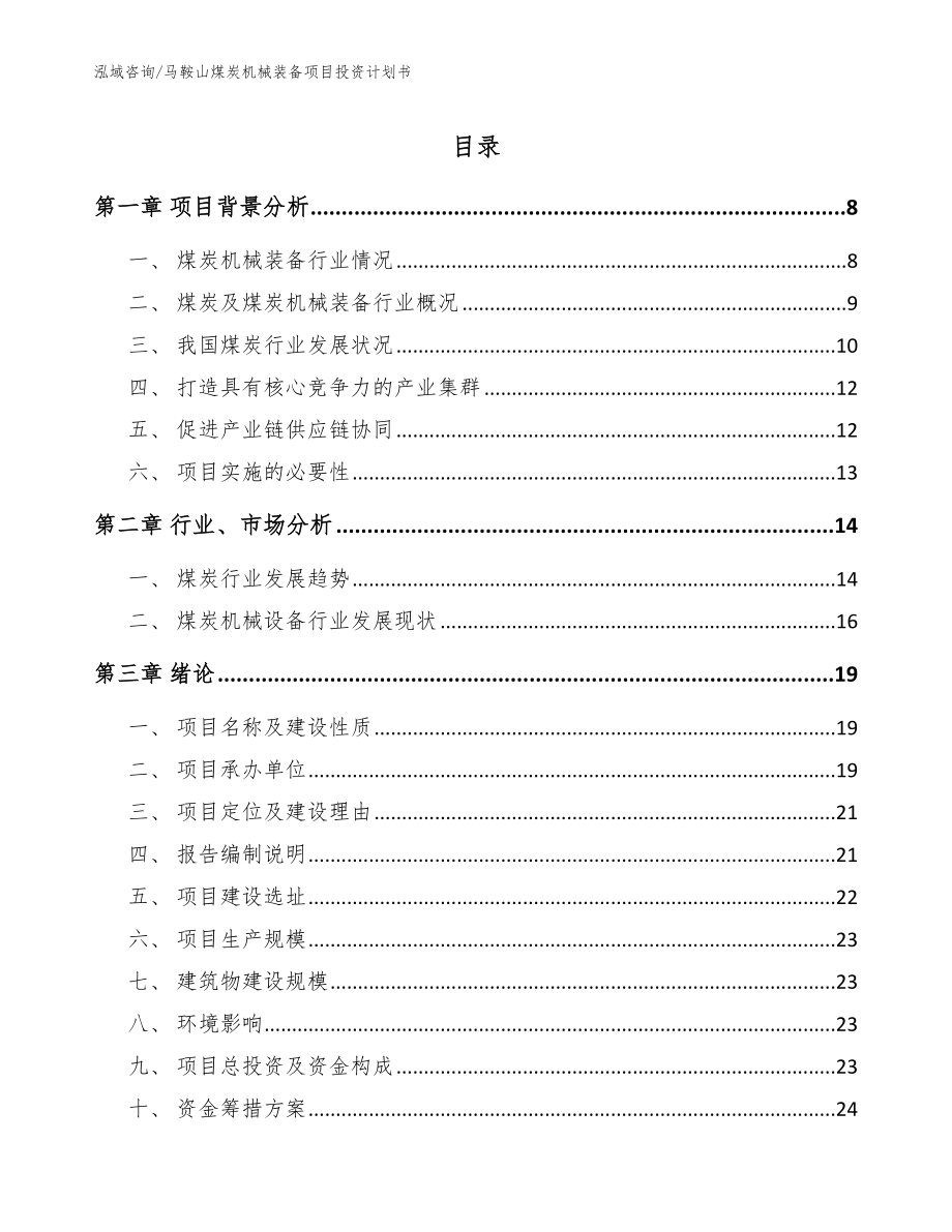 马鞍山煤炭机械装备项目投资计划书_参考模板_第1页