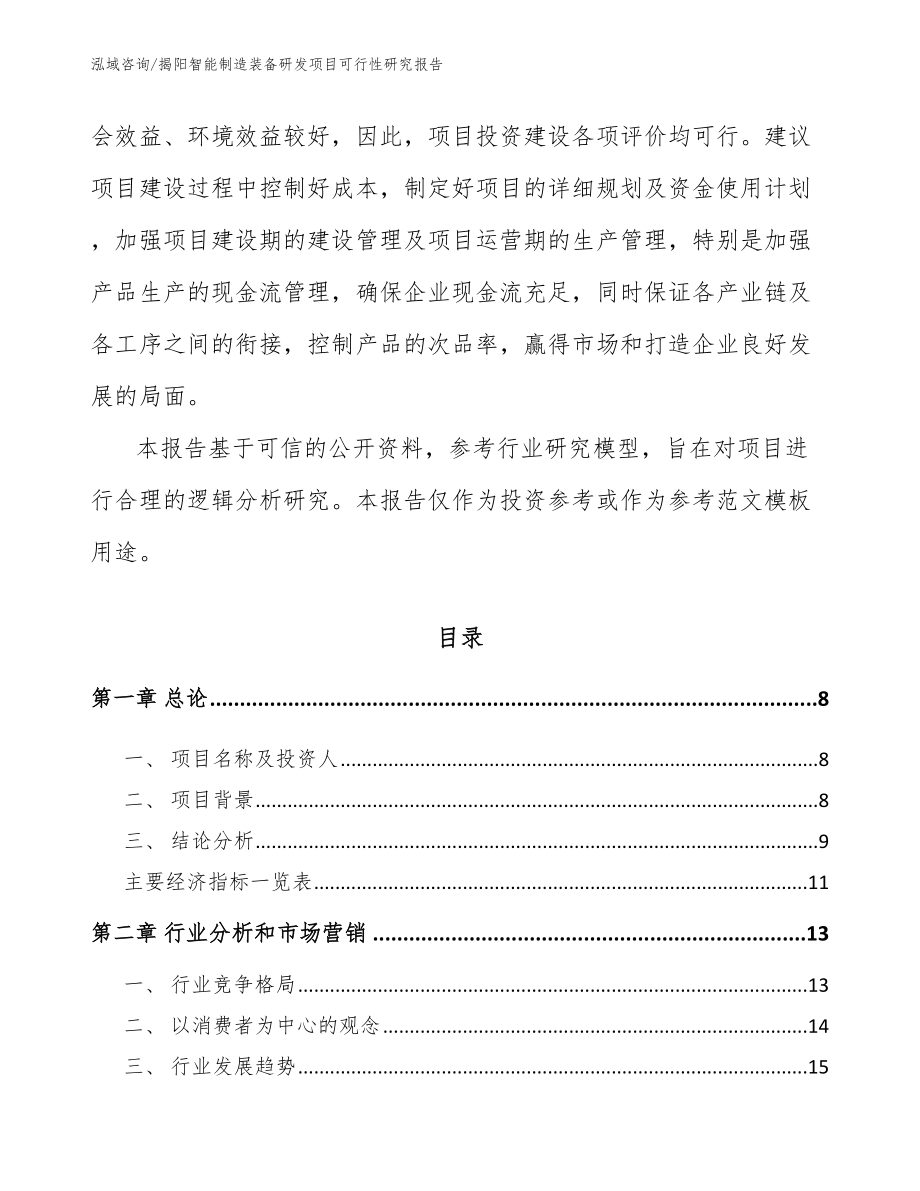 揭阳智能制造装备研发项目可行性研究报告【模板范文】_第3页