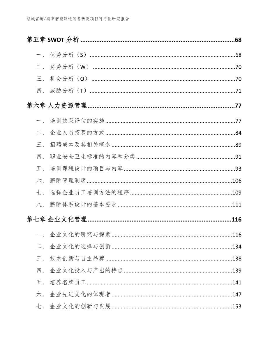 揭阳智能制造装备研发项目可行性研究报告【模板范文】_第5页