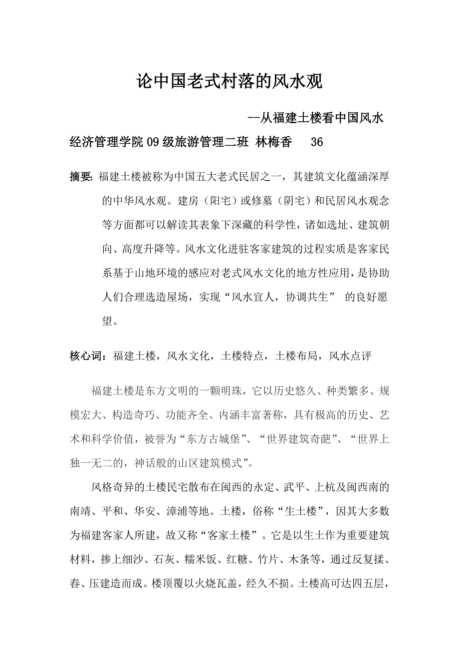 论中国传统村落的风水观_第1页
