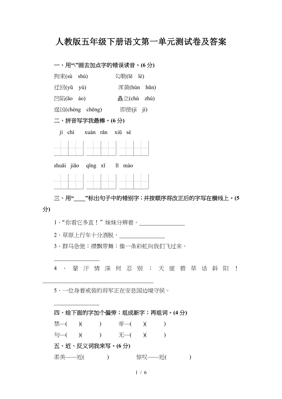 人教版五年级下册语文第一单元测试卷及答案.doc_第1页