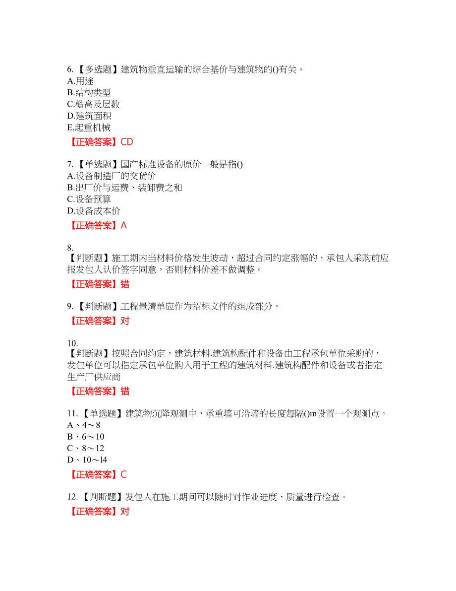 预算员考试专业基础知识模拟资格考试内容及模拟押密卷含答案参考17_第2页