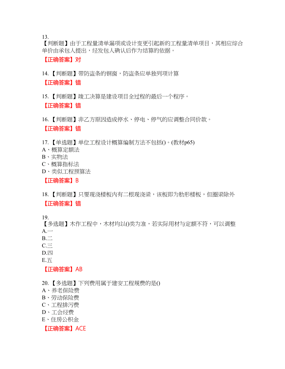 预算员考试专业基础知识模拟资格考试内容及模拟押密卷含答案参考17_第3页