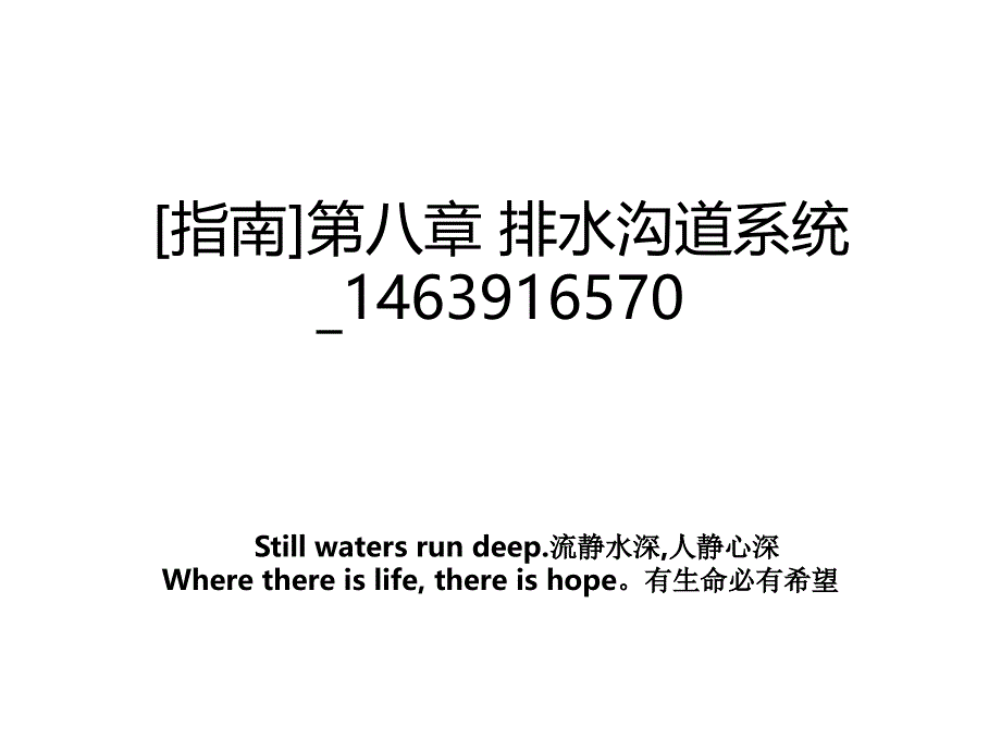 指南第八章排水沟道系统1463916570_第1页