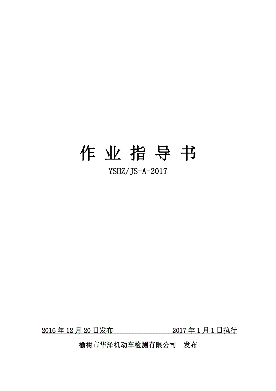 机动车检车线综检作业指导书2016转版_第1页