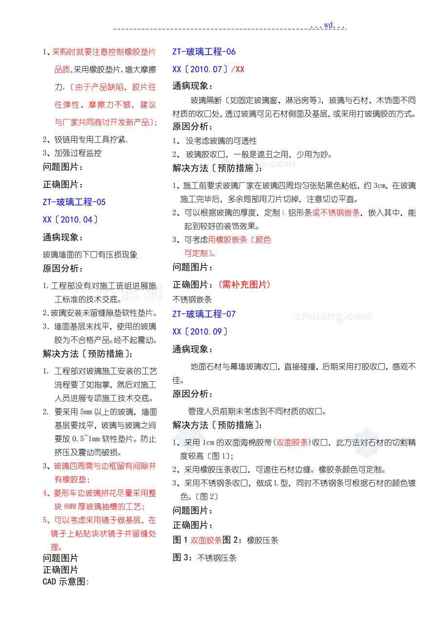 玻璃工程质量通病和预防_第2页