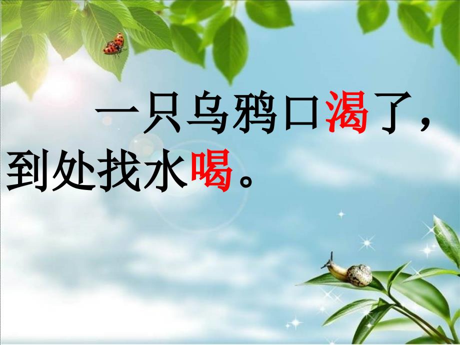 《乌鸦喝水》课件_第4页