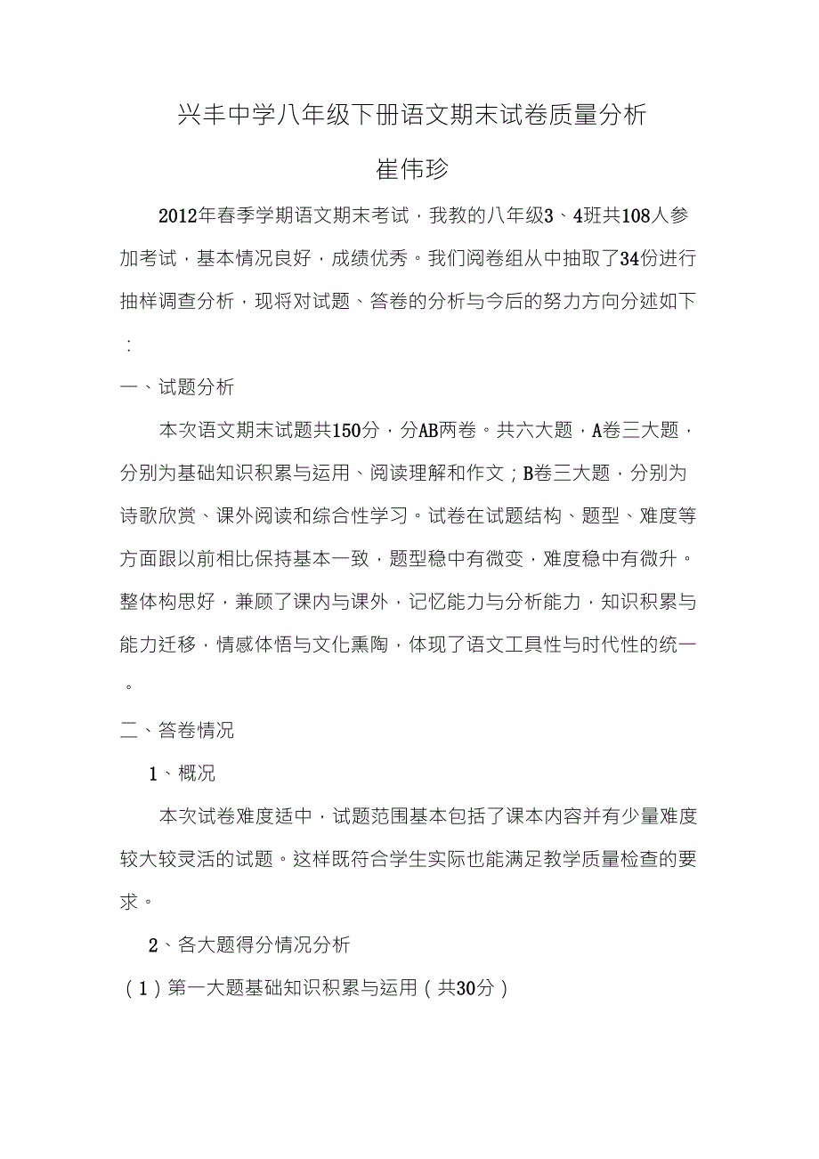 八年级下册语文期末试卷质量分析_第1页