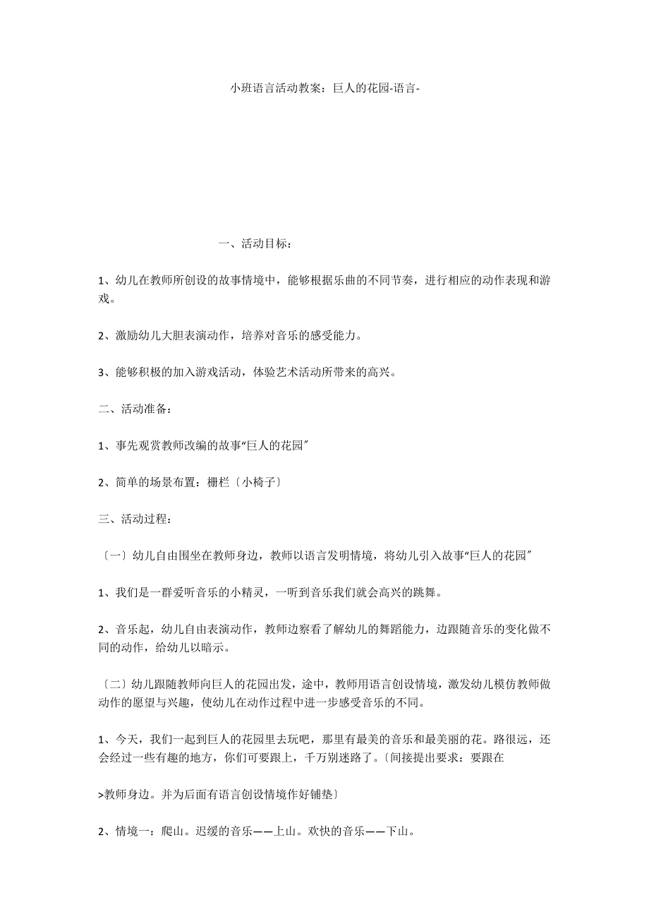 小班语言活动教案：巨人的花园语言_第1页