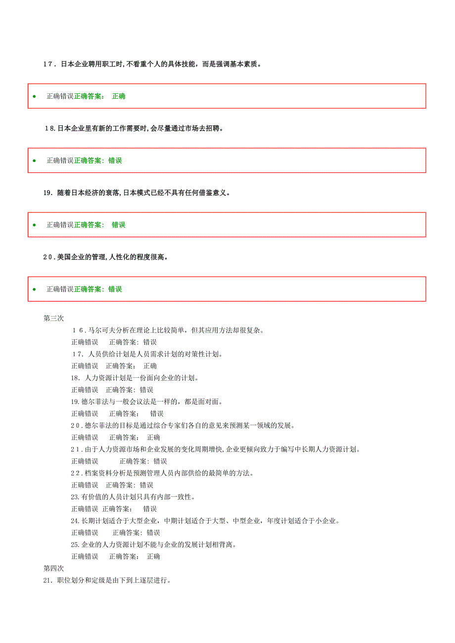 人力资源管理在线作业判断题_第3页