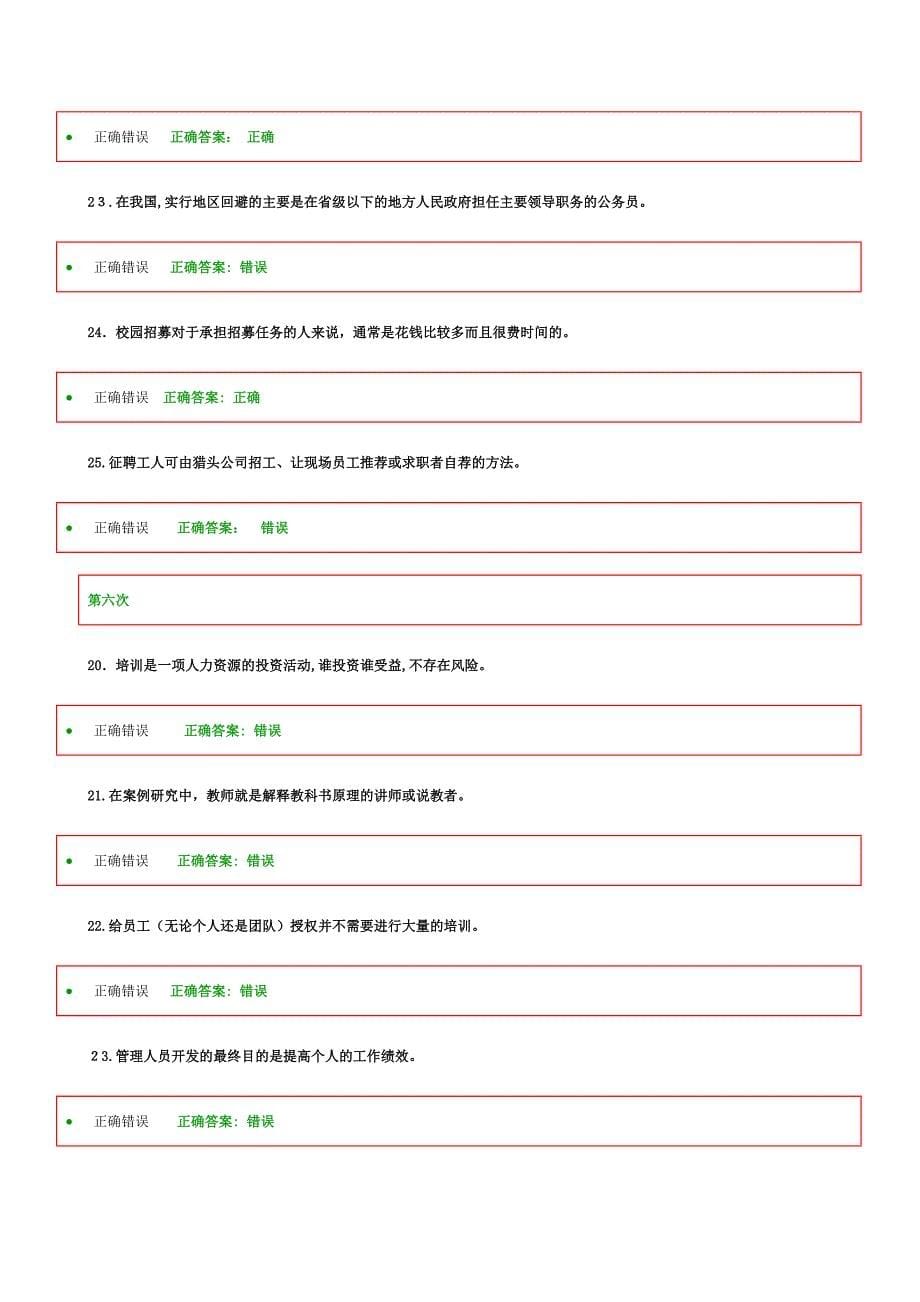 人力资源管理在线作业判断题_第5页