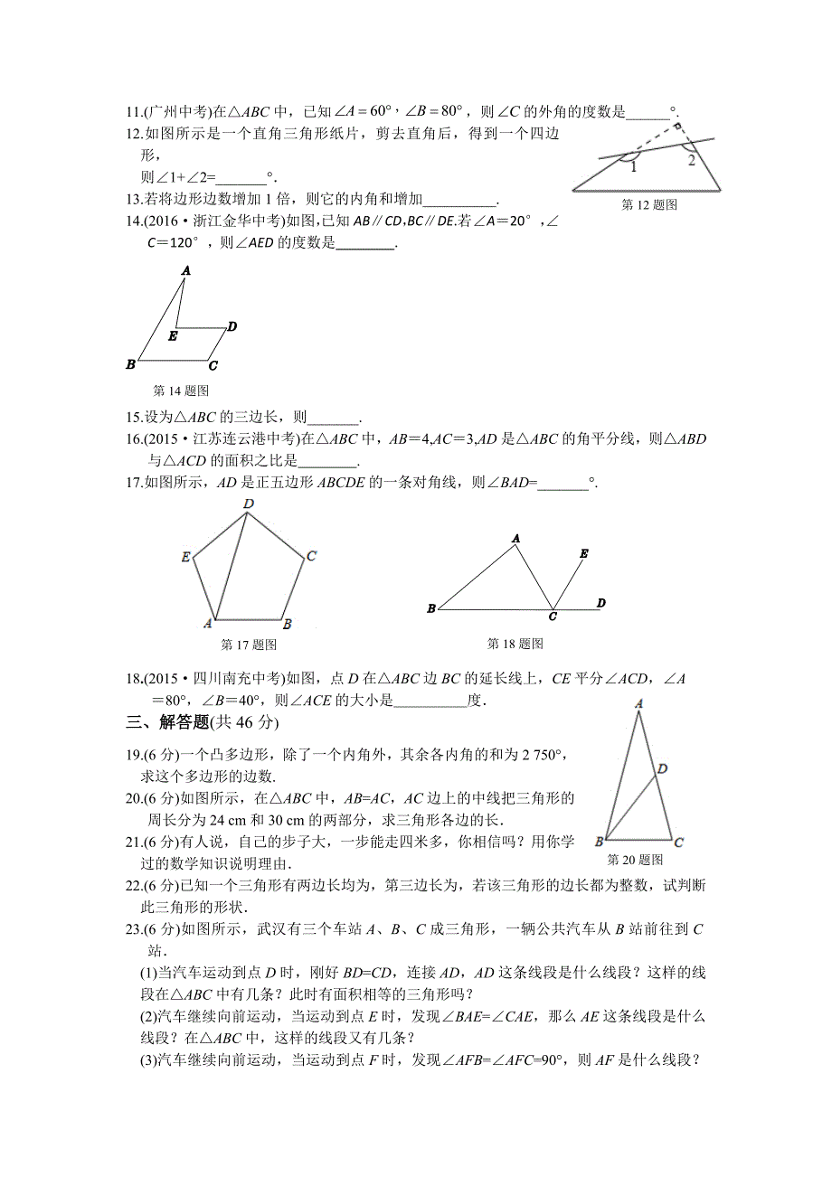 秋人教版八级上第章三角形检测题含答案解析_第2页