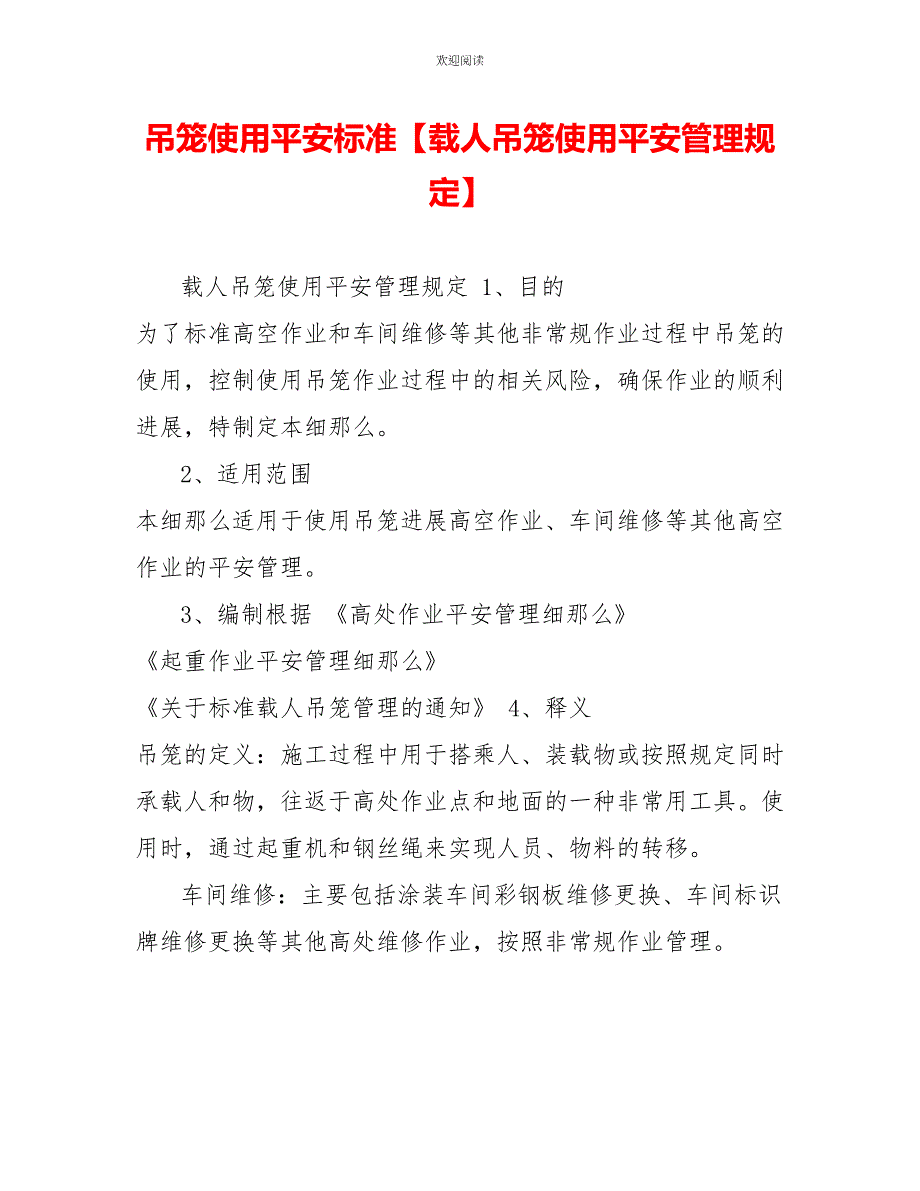 吊笼使用安全规范载人吊笼使用安全管理规定_第1页