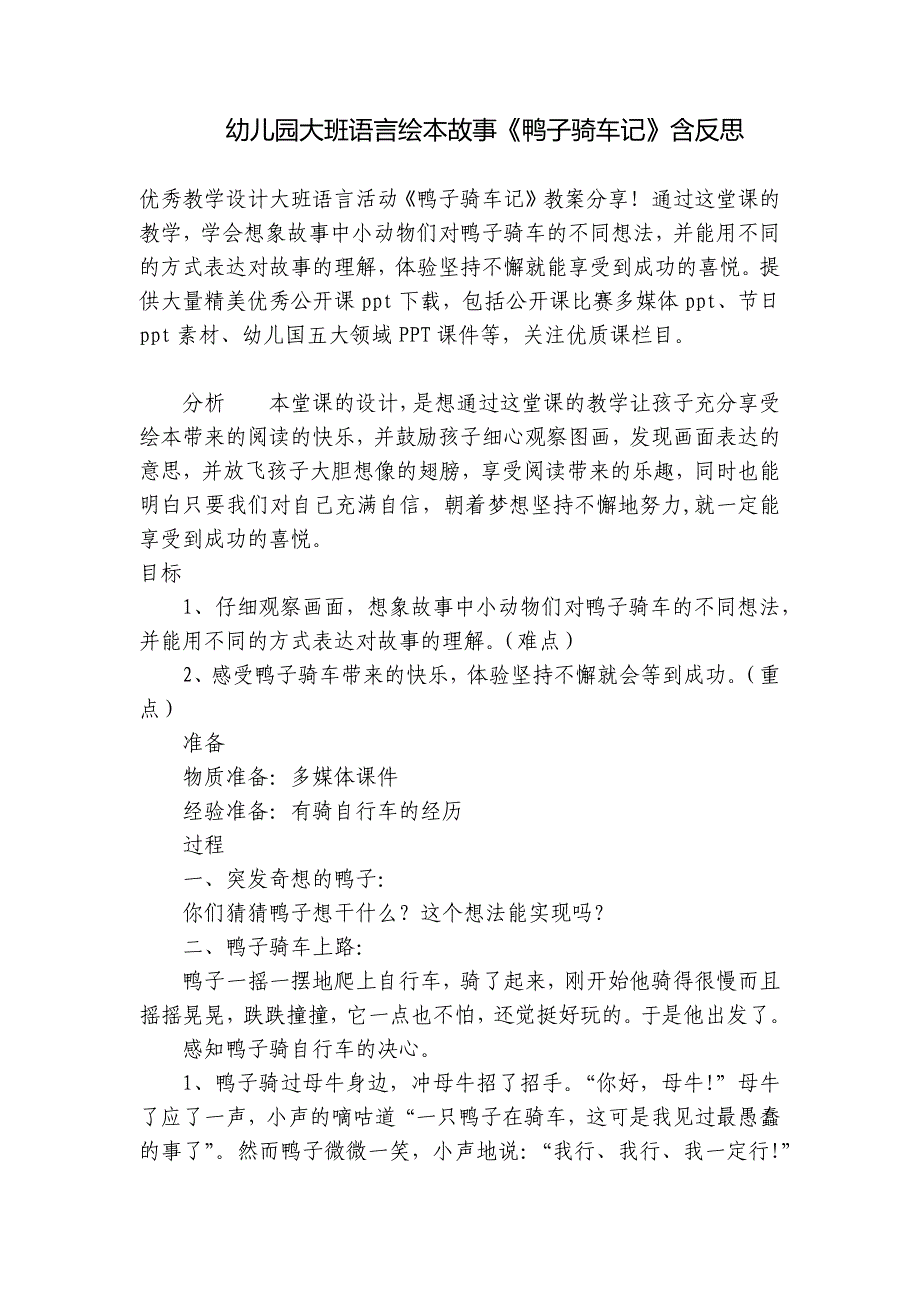 幼儿园大班语言绘本故事《鸭子骑车记》含反思-.docx_第1页