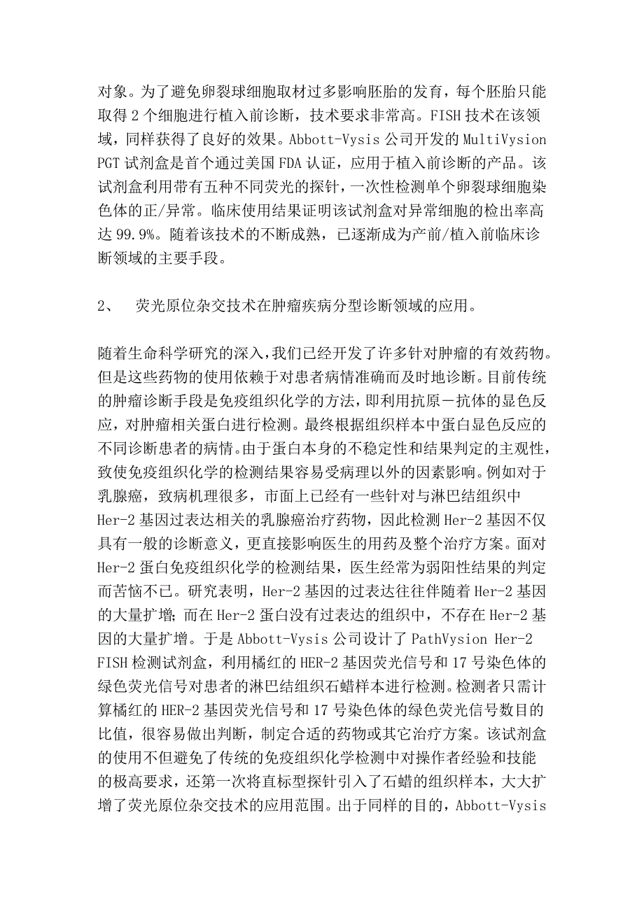 荧光原位杂交技术(FISH)技术在疾病分型诊断中的应用 (2).doc_第4页