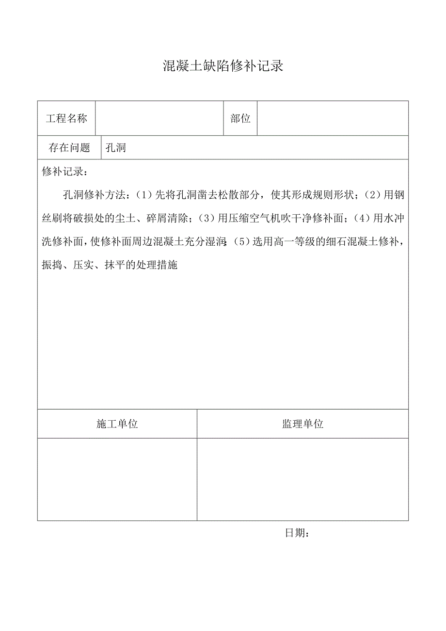 混凝土缺陷修补记录精选word.doc_第1页