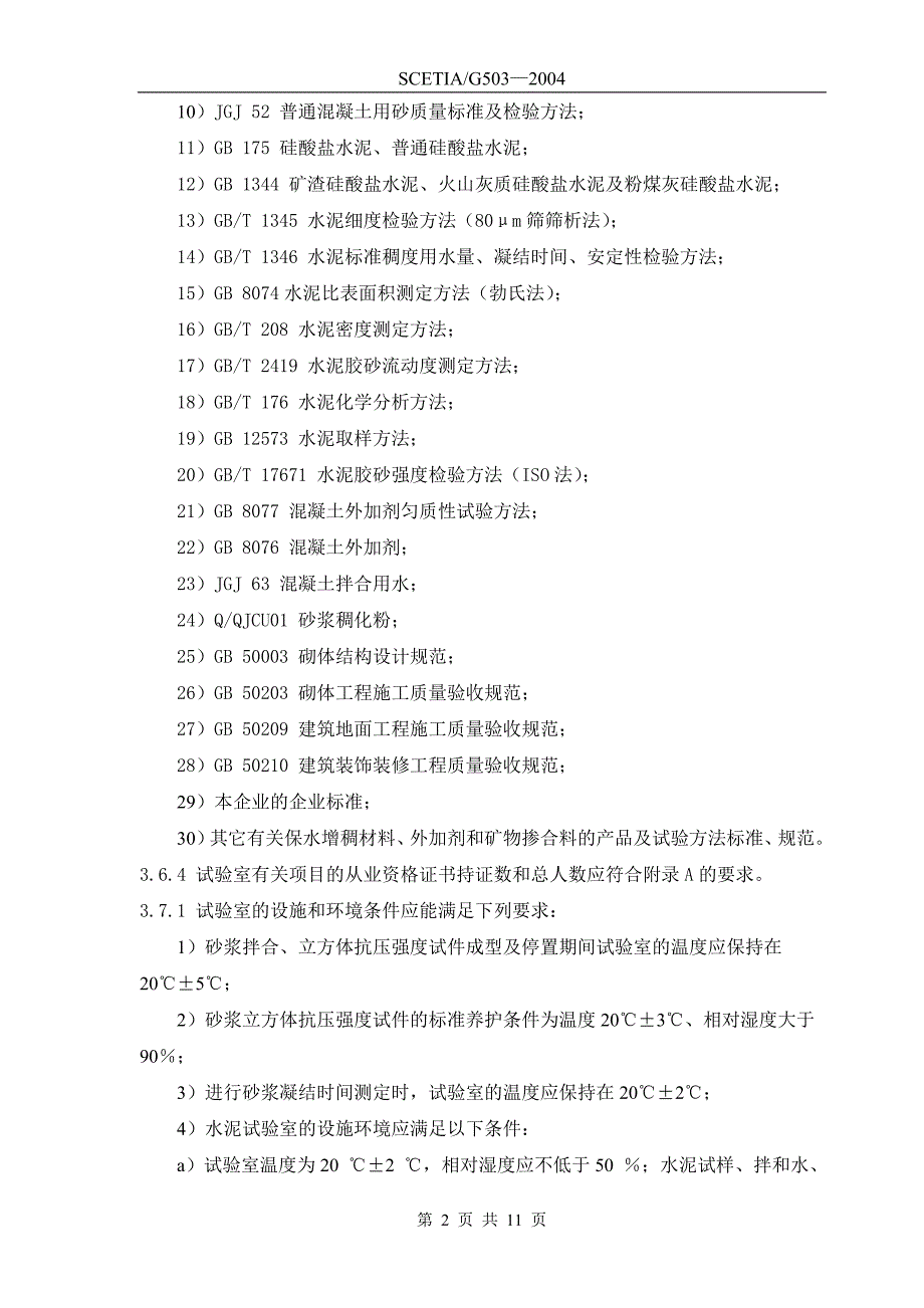 预拌砂浆及普通干粉砂浆生产企业试验室评估规范应用指南_第2页