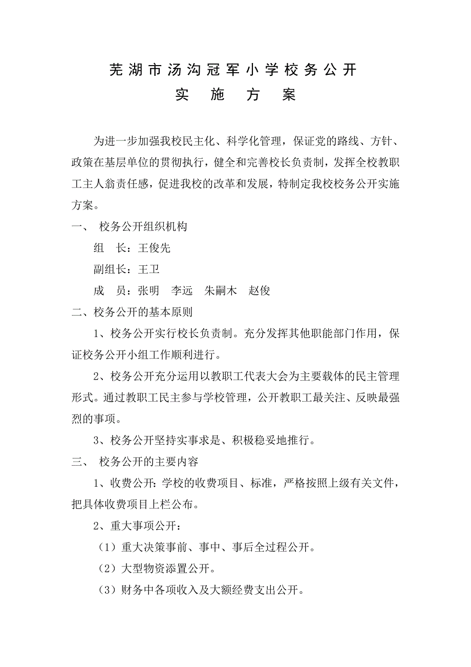 小学校务公开方案_第1页