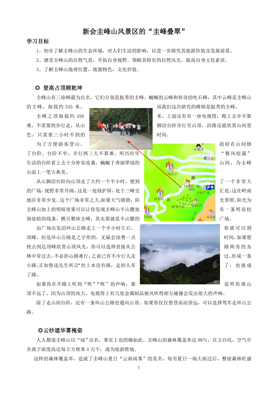 新会圭峰山风景区的“圭峰叠翠”(教材篇)_第1页