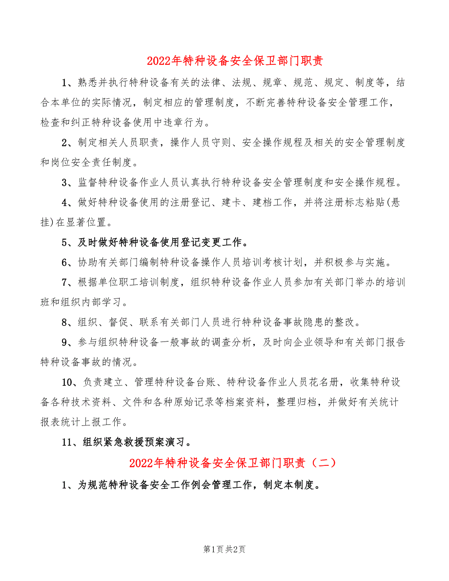 2022年特种设备安全保卫部门职责_第1页