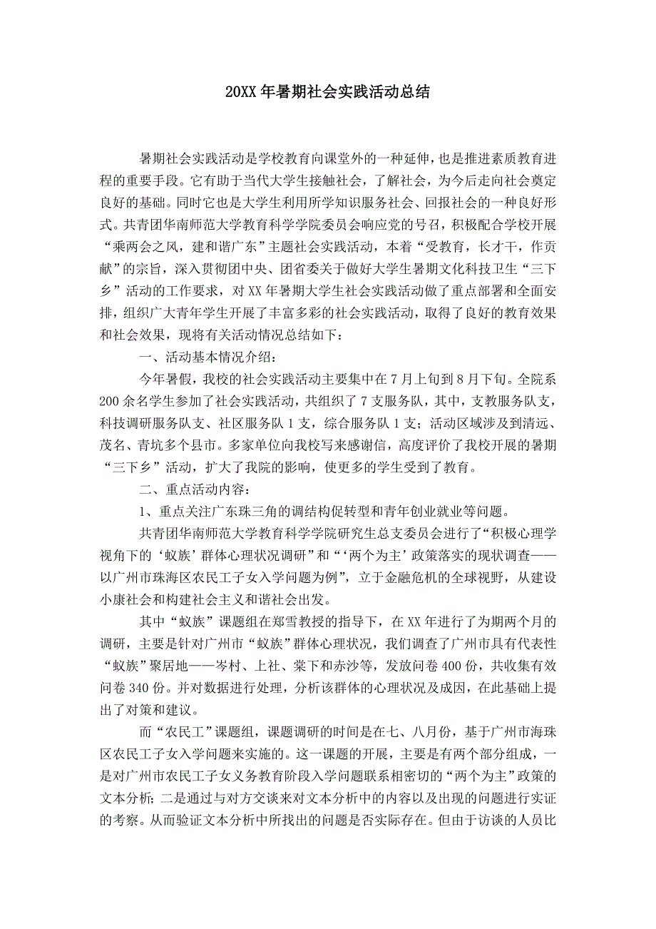 20XX年暑期社会实践活动总结_0_第1页