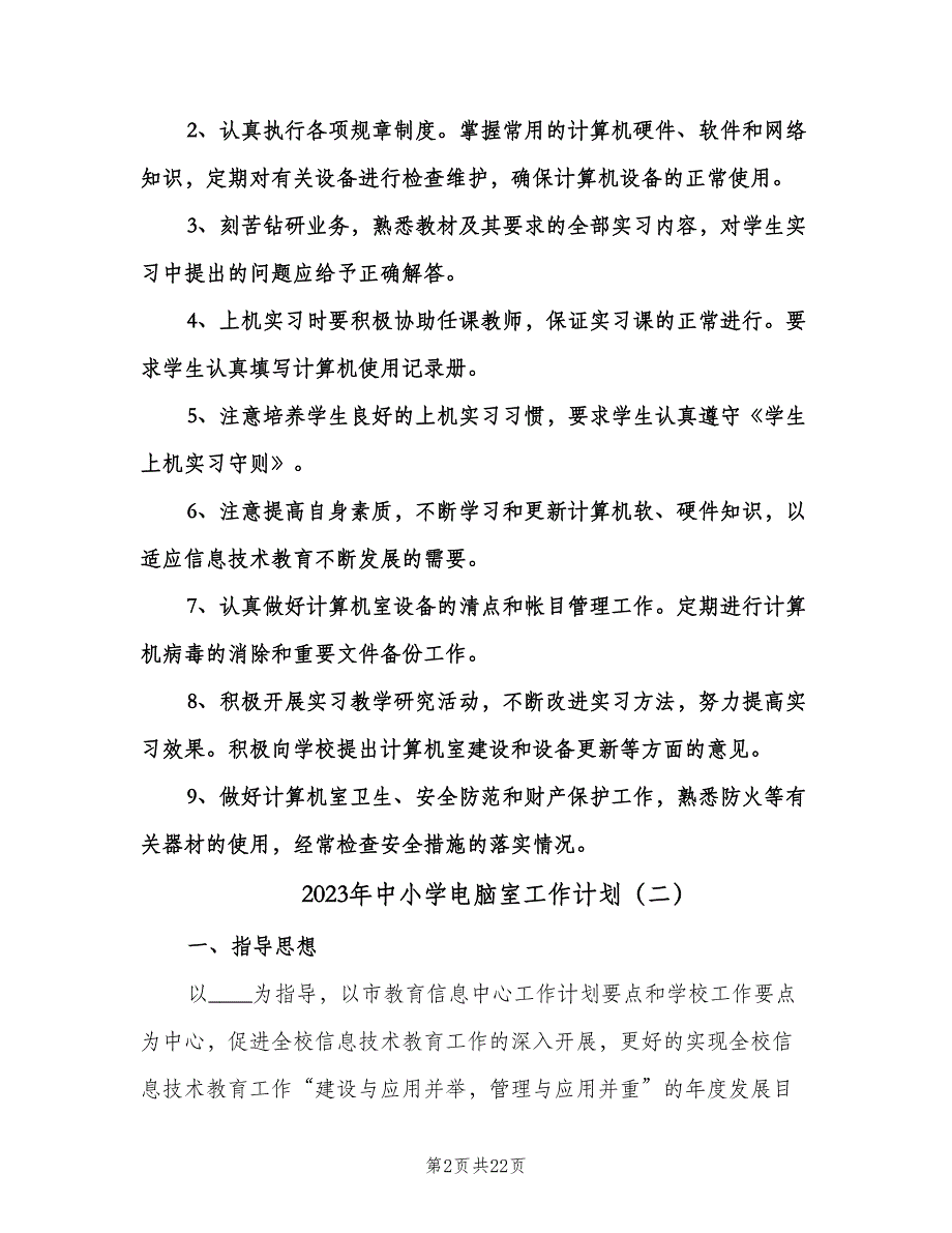 2023年中小学电脑室工作计划（9篇）.doc_第2页