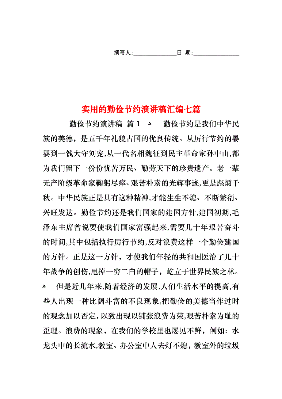 勤俭节约演讲稿汇编七篇2_第1页